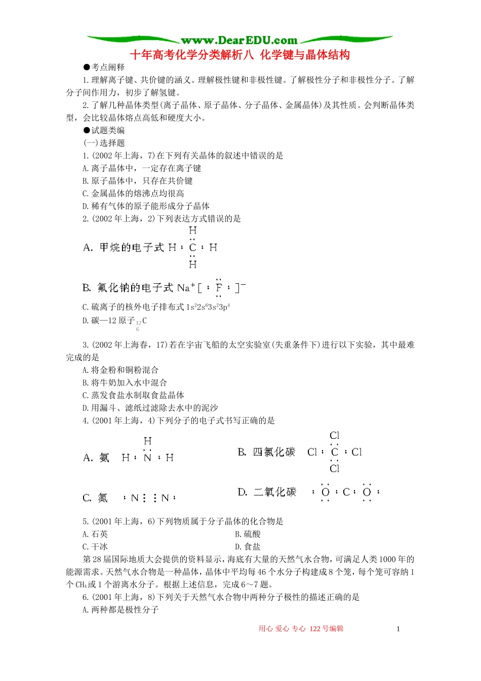 十年高考化学分类解析八 化学键与晶体结构_第1页