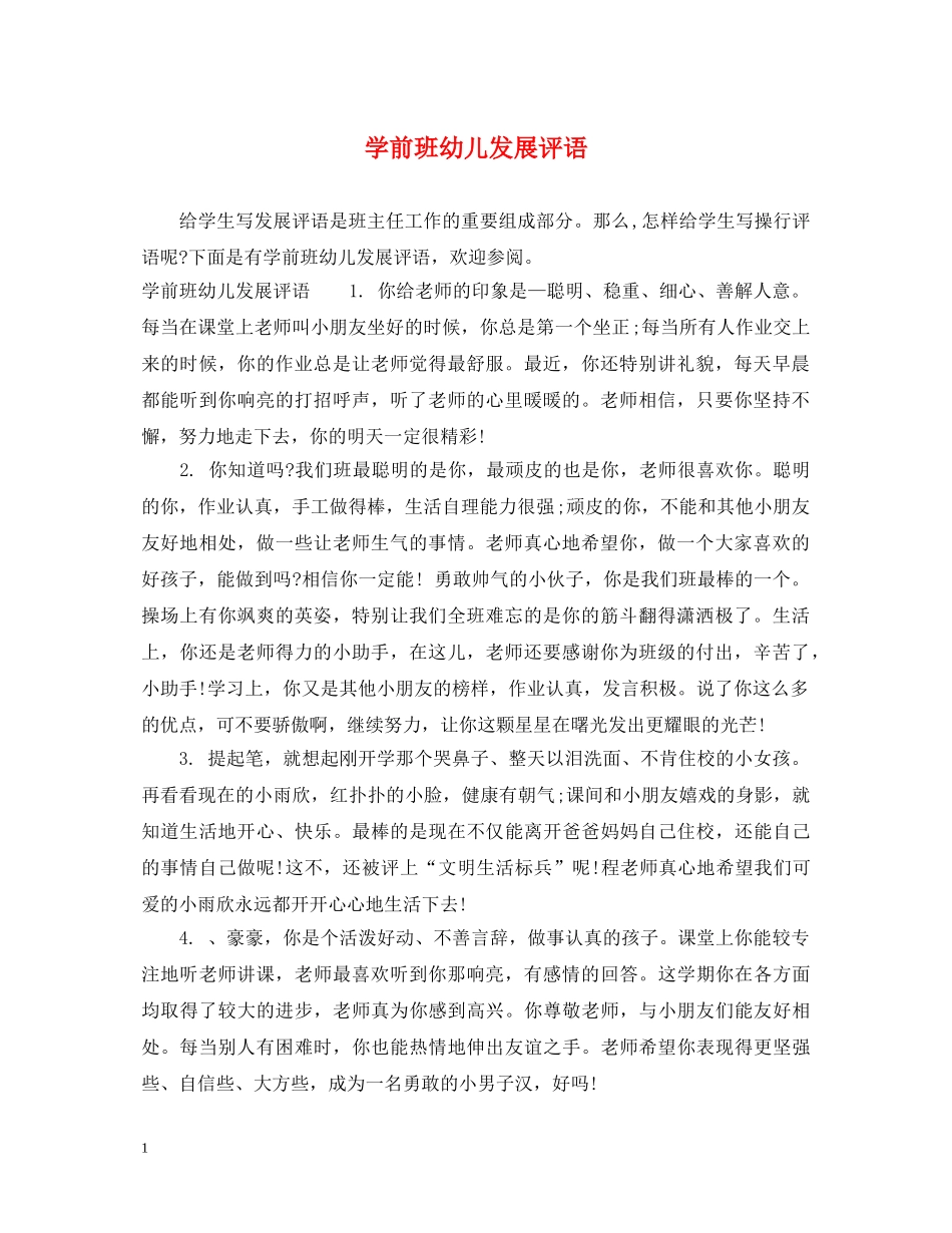 学前班幼儿发展评语 _第1页