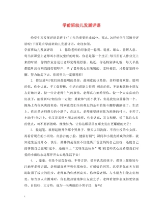 学前班幼儿发展评语 