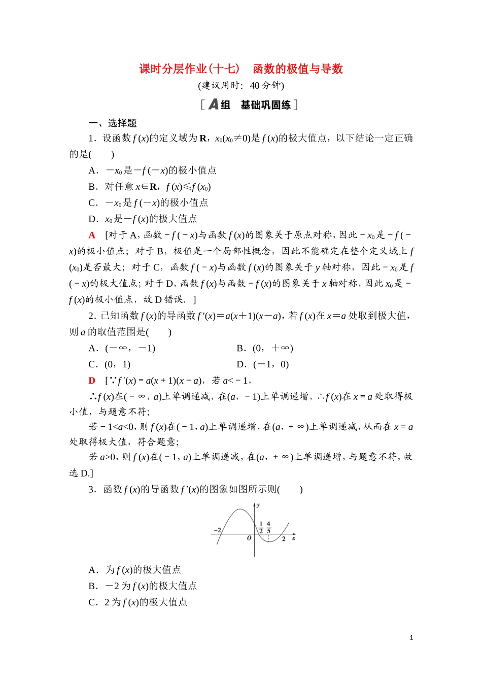 高中数学 第五章 一元函数的导数及其应用 5.3 导数在研究函数中的应用 5.3.2 第1课时 函数的极值与导数课时分层作业（含解析）新人教A版选择性必修第二册-新人教A版高二选择性必修第二册数学试题_第1页