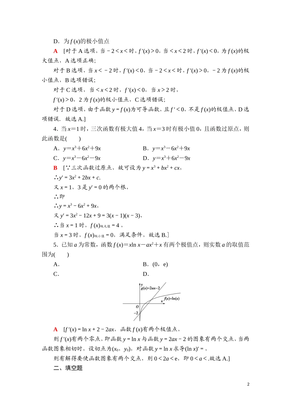 高中数学 第五章 一元函数的导数及其应用 5.3 导数在研究函数中的应用 5.3.2 第1课时 函数的极值与导数课时分层作业（含解析）新人教A版选择性必修第二册-新人教A版高二选择性必修第二册数学试题_第2页