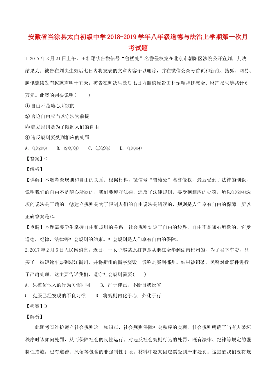 八年级道德与法治上学期第一次月考试题(含解析) 试题_第1页