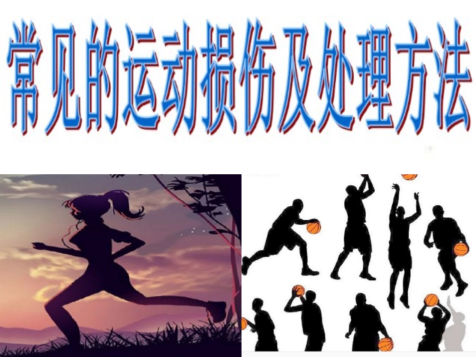 日常运动损伤的处理_第1页