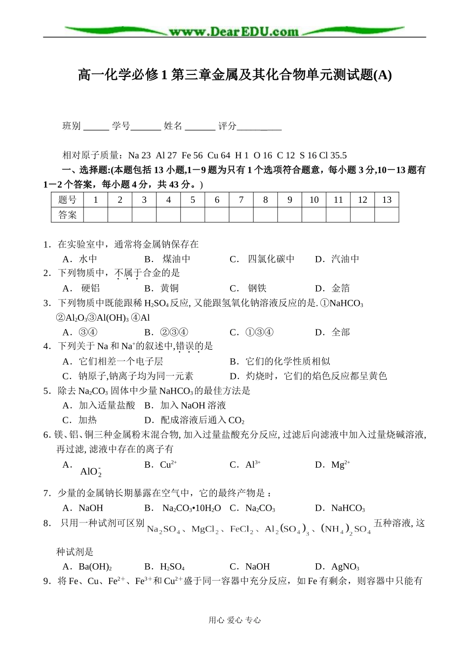 高一化学必修1 第三章金属及其化合物单元测试题(A)_第1页