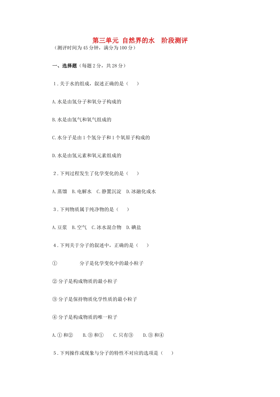 九年级化学上册 第三单元 自然界的水阶段测评 新人教版试卷_第1页