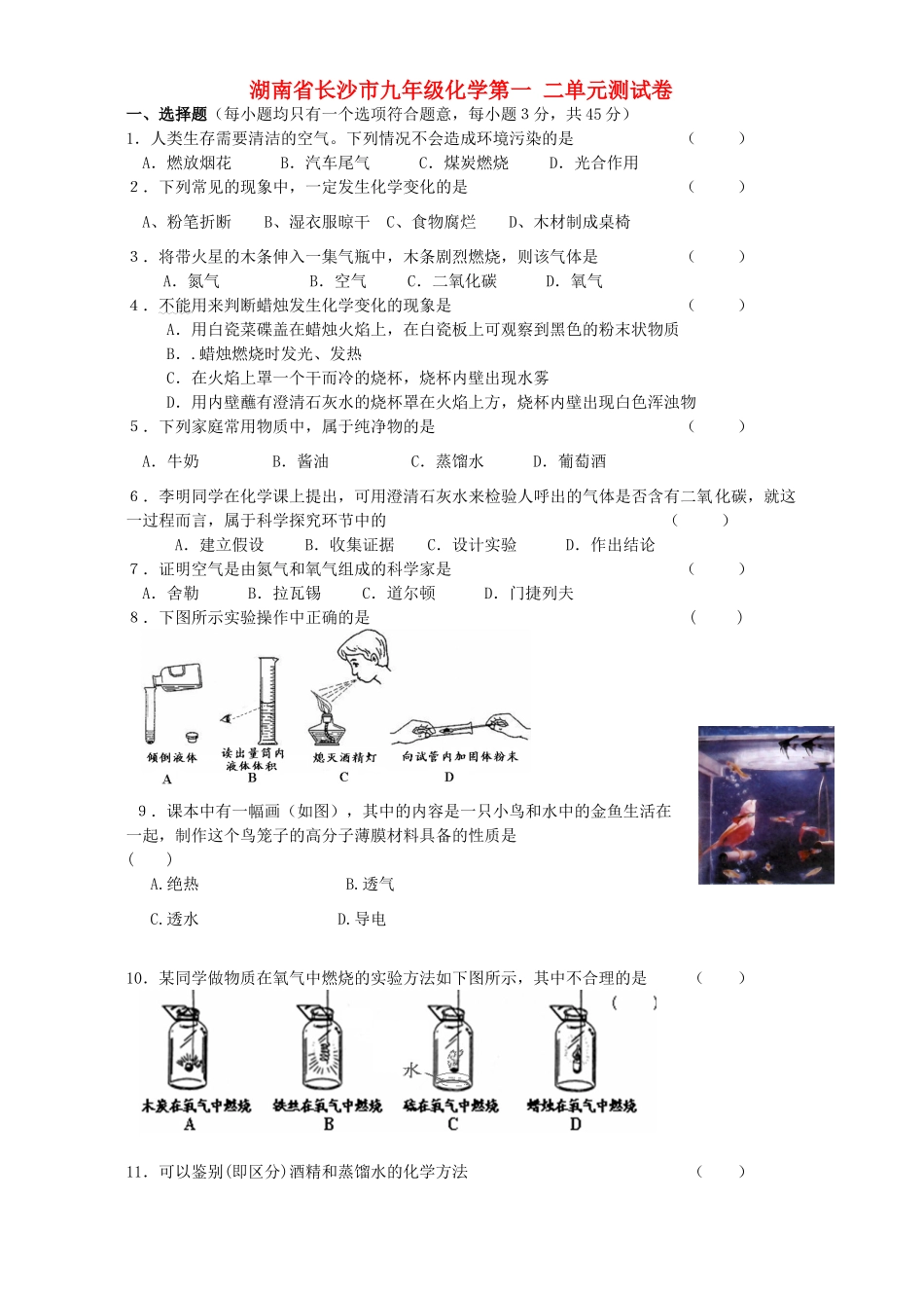 九年级化学第一 二单元测试卷 新课标 人教版试卷_第1页