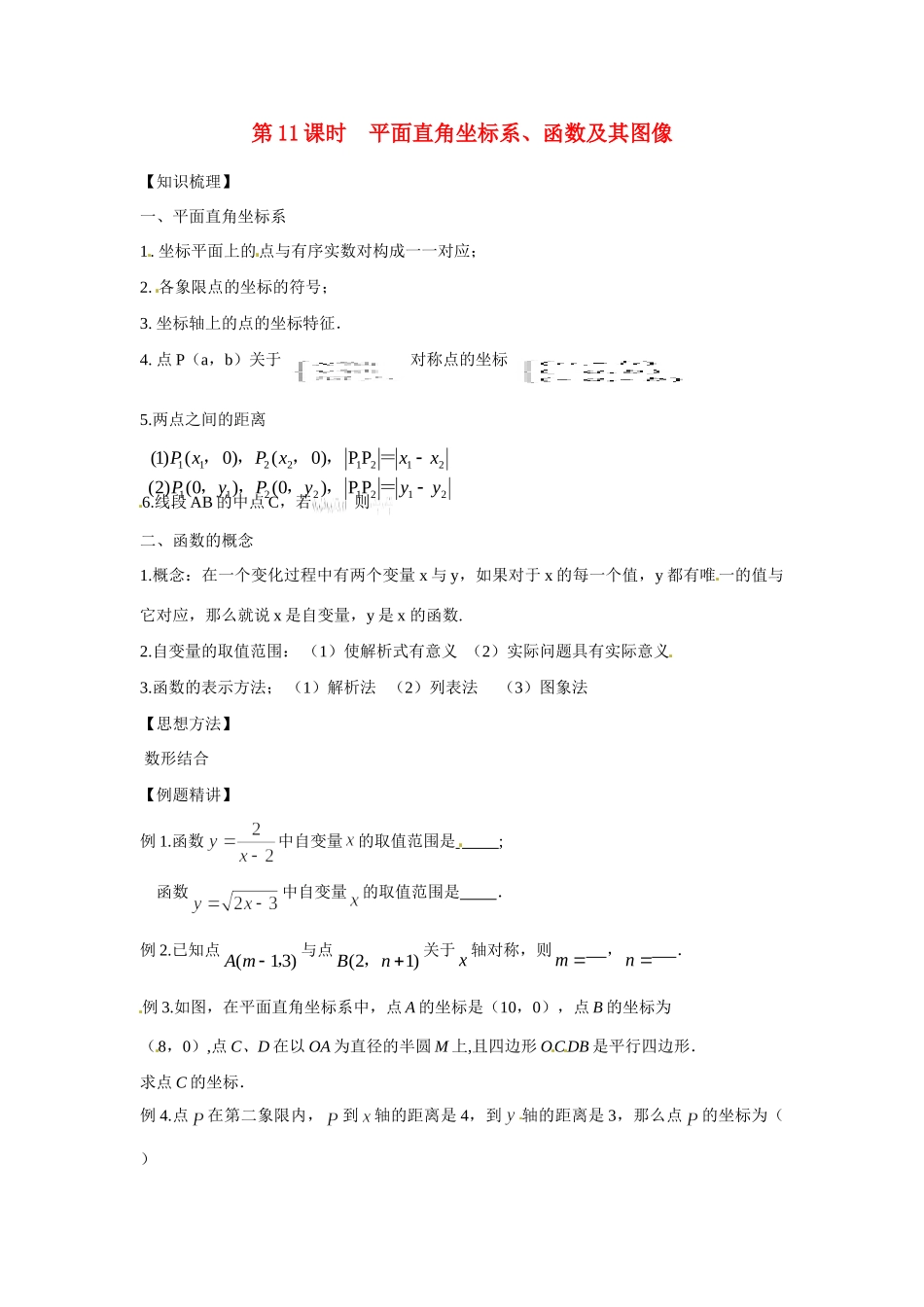 安徽省滁州二中中考数学课时复习训练 第11课时 平面直角坐标系、函数及其图像 新人教版试卷_第1页