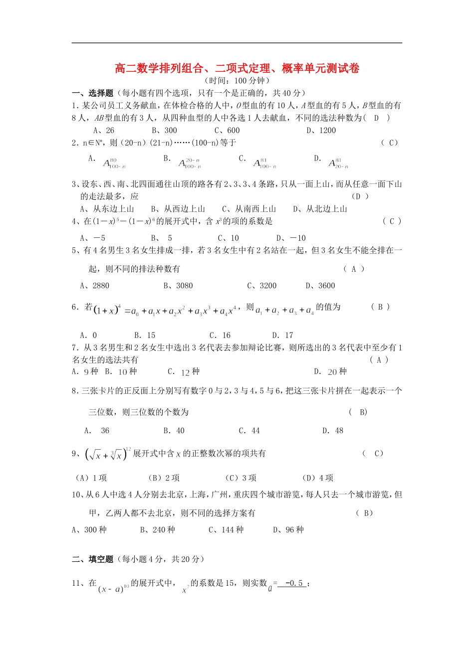 高二数学排列组合、二项式定理、概率单元测试卷 新课标 人教版_第1页
