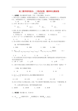 高二数学排列组合、二项式定理、概率单元测试卷 新课标 人教版