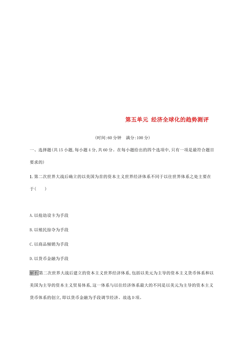 高中历史 第五单元 经济全球化的趋势测评 岳麓版必修2-岳麓版高一必修2历史试题_第1页