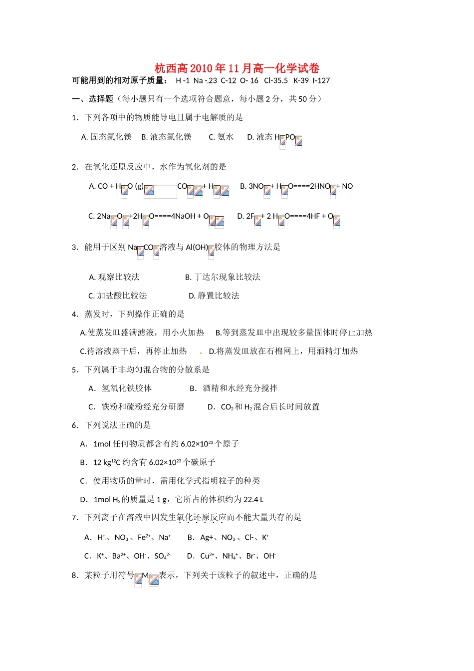 浙江省杭州市西湖高级中学10-11学年高一化学11月月考试题苏教版【会员独享】_第1页