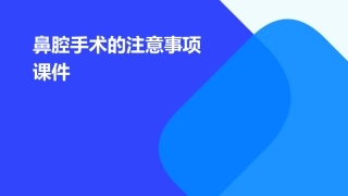 鼻腔手术的注意事项课件