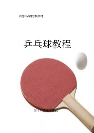 乒乓球校本课程教材-重点讲义资料
