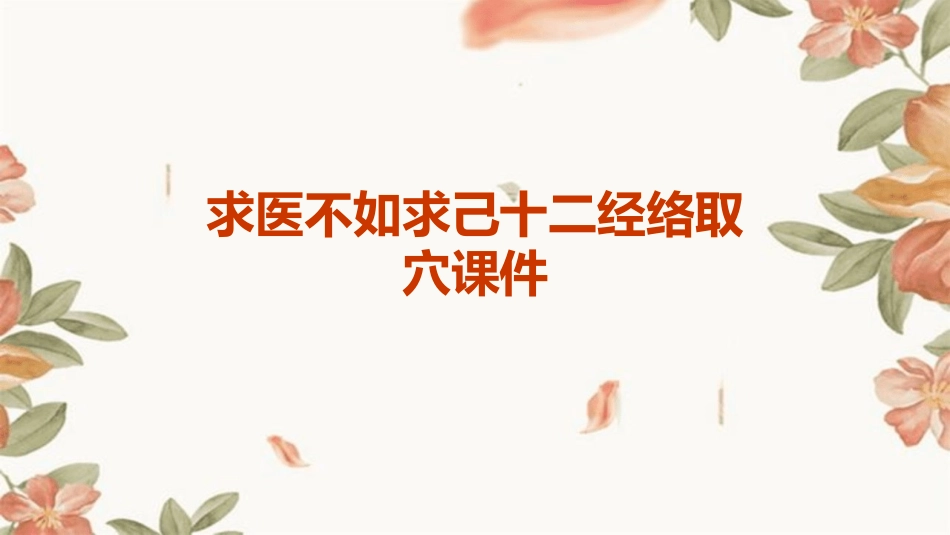 求医不如求己十二经络取穴课件_第1页