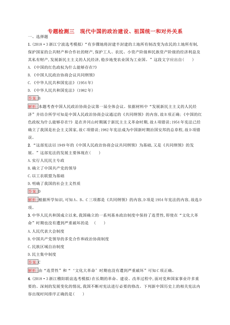 （浙江选考Ⅰ）高考历史总复习 专题3 现代中国的政治建设、祖国统一和对外关系专题检测-人教版高三全册历史试题_第1页