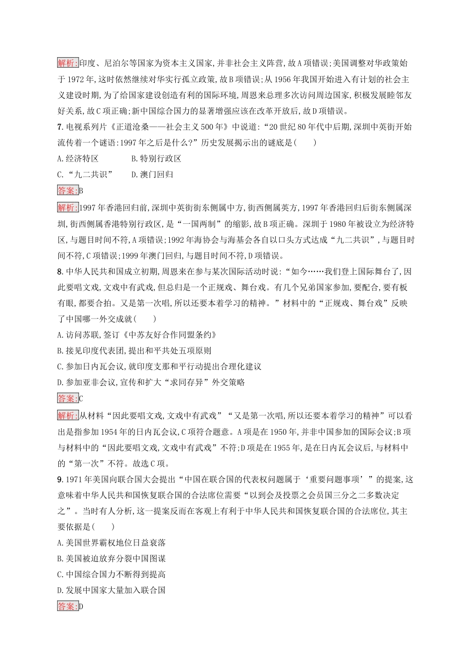 （浙江选考Ⅰ）高考历史总复习 专题3 现代中国的政治建设、祖国统一和对外关系专题检测-人教版高三全册历史试题_第3页