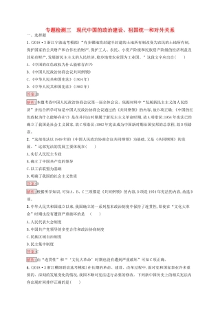 （浙江选考Ⅰ）高考历史总复习 专题3 现代中国的政治建设、祖国统一和对外关系专题检测-人教版高三全册历史试题