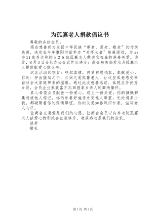 为孤寡老人捐款倡议书