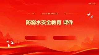 防溺水安全教育 课件