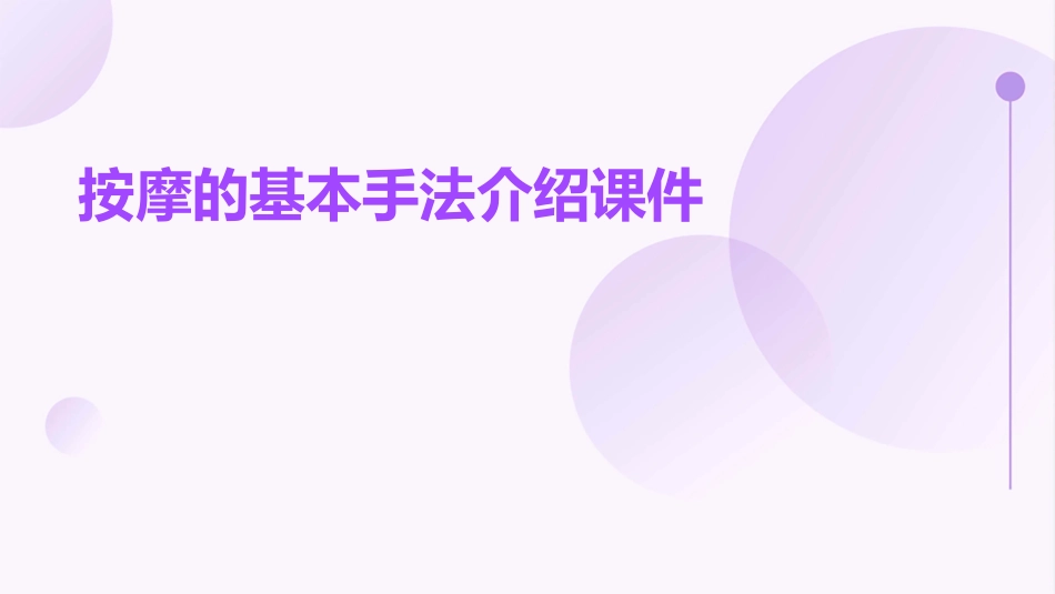 按摩的基本手法介绍课件_第1页