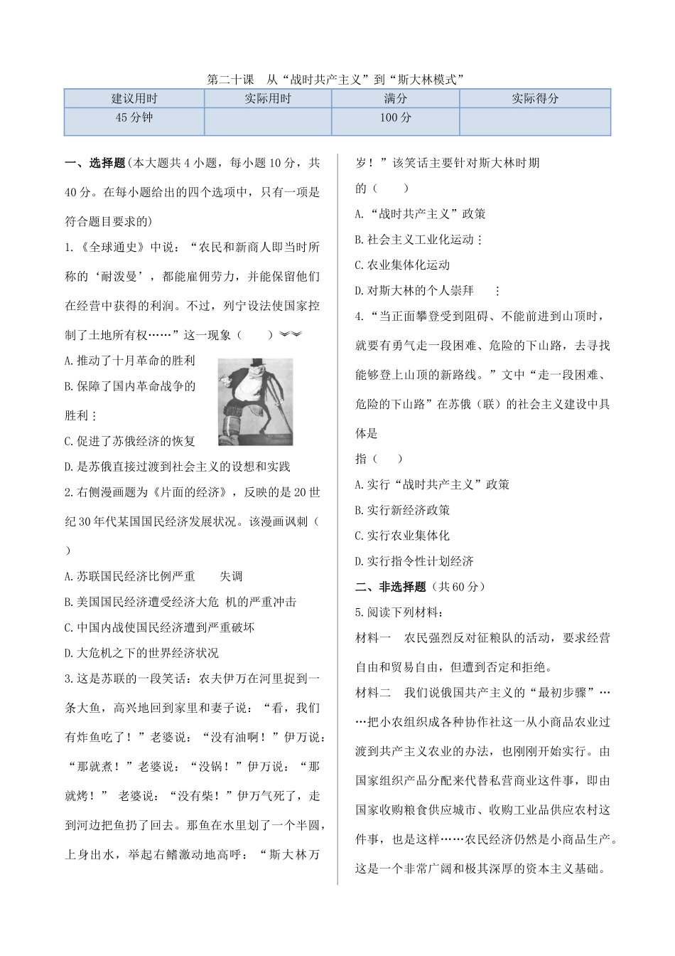 高中历史 第七单元 第20课 从“战时共产主义”政策到“斯大林模式”同步检测 北师大版必修2-北师大版高一必修2历史试题_第1页