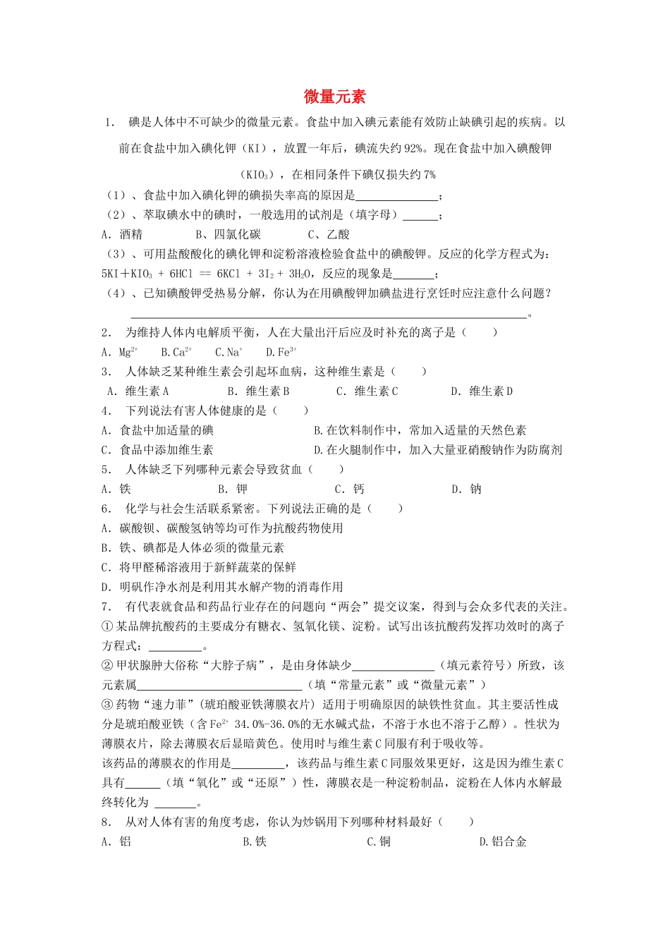 江苏省启东市高考化学专项复习 维生素和微量元素 微量元素（1）练习 苏教版-苏教版高三全册化学试题_第1页