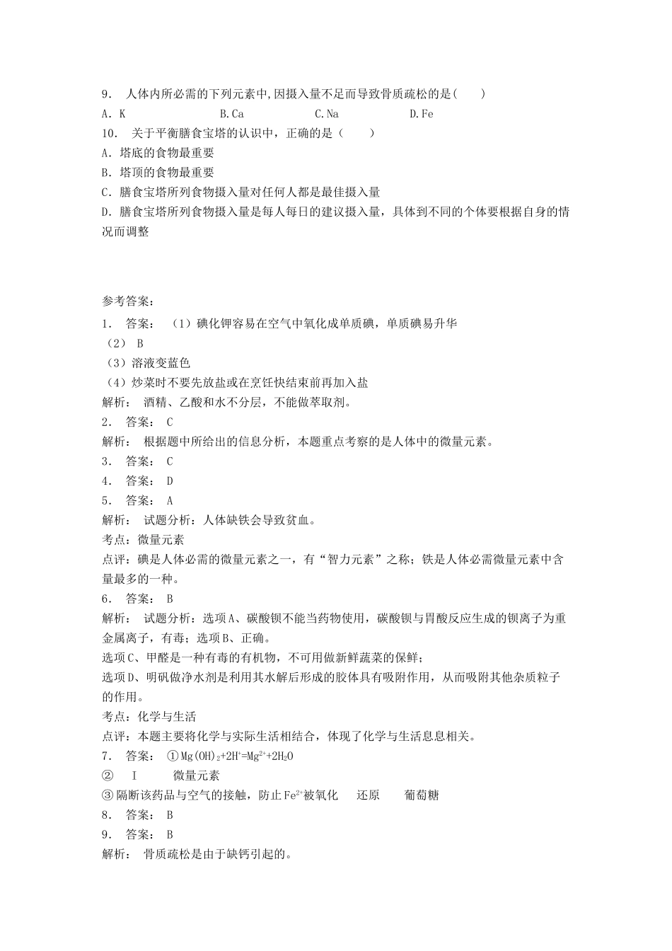 江苏省启东市高考化学专项复习 维生素和微量元素 微量元素（1）练习 苏教版-苏教版高三全册化学试题_第2页