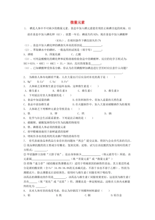 江苏省启东市高考化学专项复习 维生素和微量元素 微量元素（1）练习 苏教版-苏教版高三全册化学试题