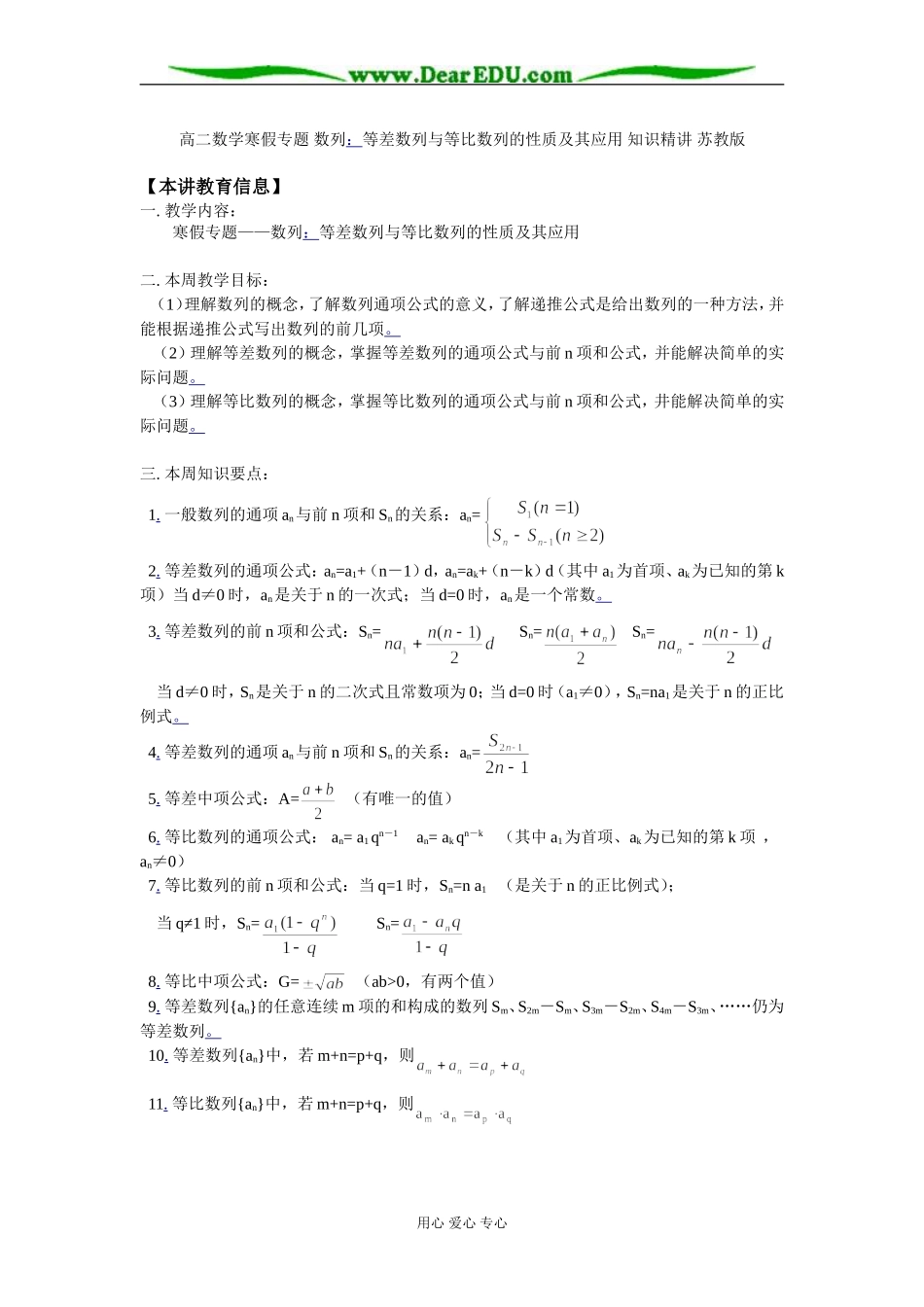 高二数学寒假专题 数列：等差数列与等比数列的性质及其应用 知识精讲 苏教版_第1页