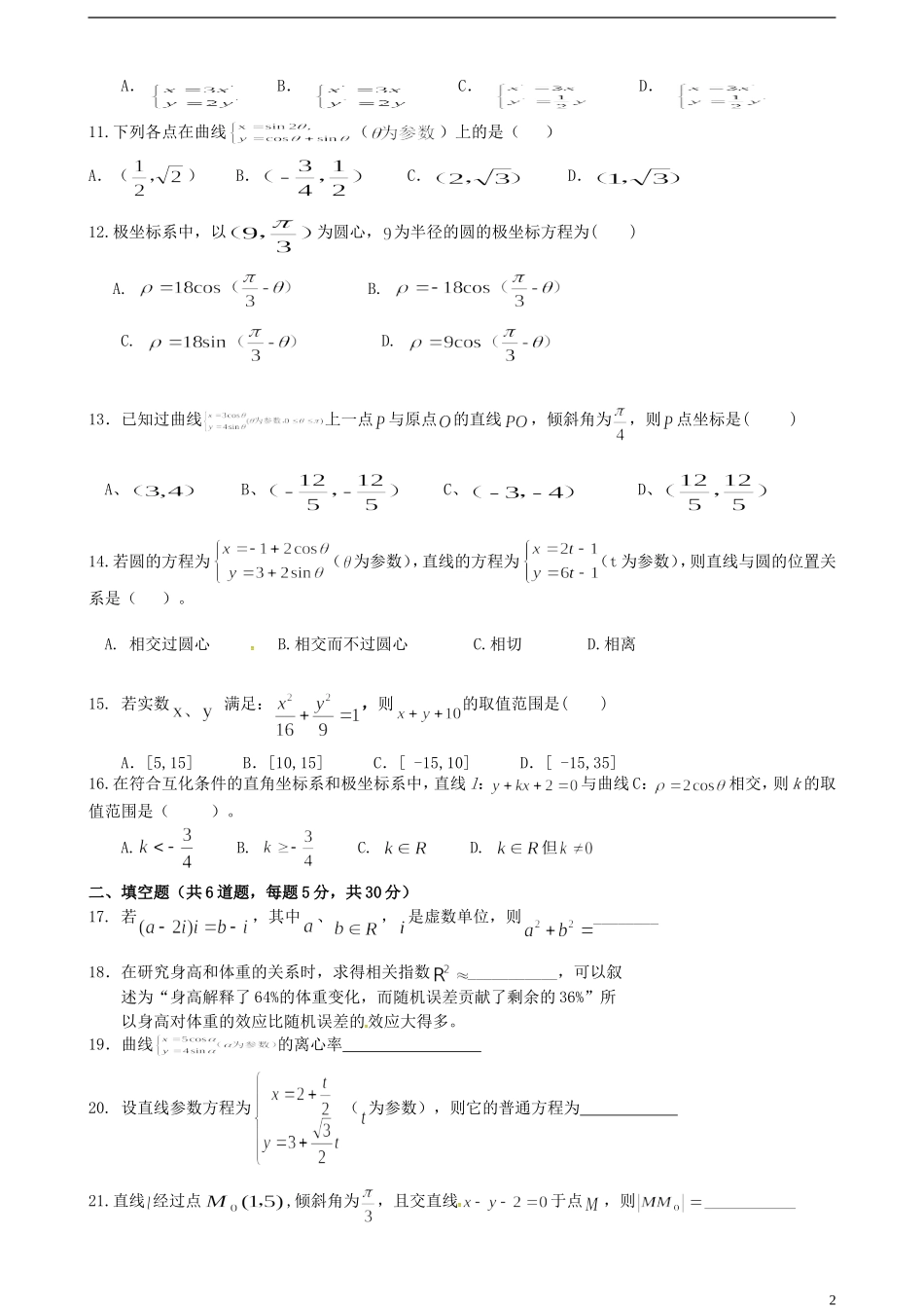 高二数学5月月考试题 文（无答案）-人教版高二全册数学试题_第2页