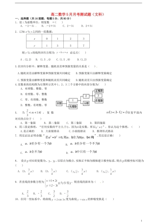 高二数学5月月考试题 文（无答案）-人教版高二全册数学试题