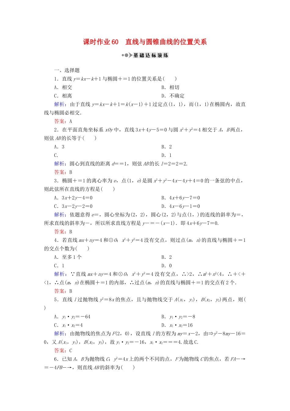 （新课标）高考数学大一轮复习 第八章 平面解析几何 60 直线与圆锥曲线的位置关系课时作业 理-人教版高三全册数学试题_第1页