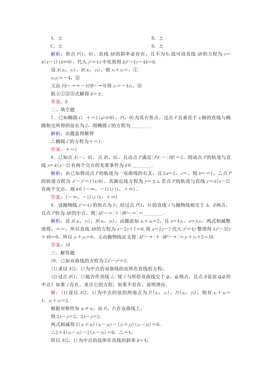 （新课标）高考数学大一轮复习 第八章 平面解析几何 60 直线与圆锥曲线的位置关系课时作业 理-人教版高三全册数学试题_第2页
