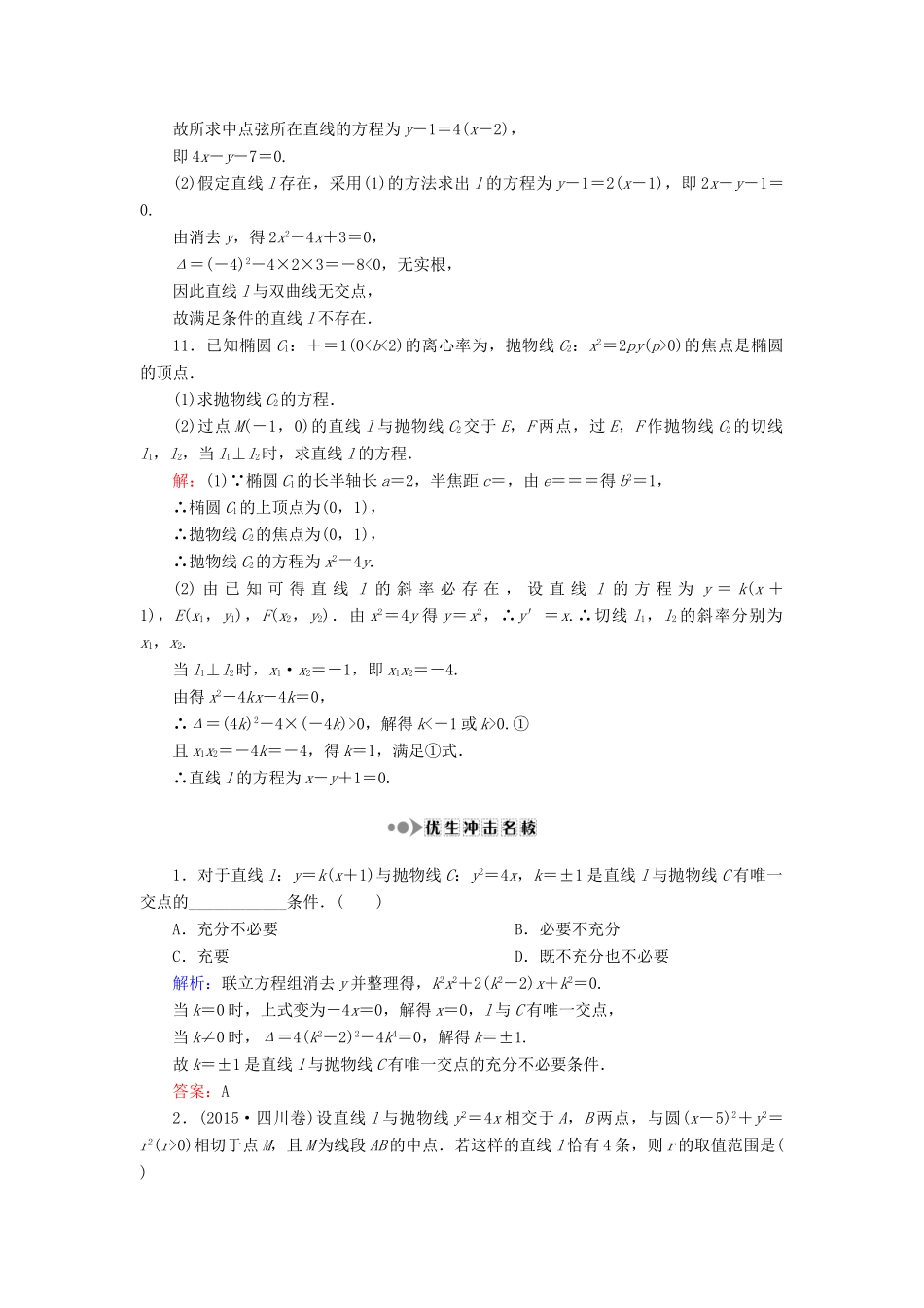 （新课标）高考数学大一轮复习 第八章 平面解析几何 60 直线与圆锥曲线的位置关系课时作业 理-人教版高三全册数学试题_第3页