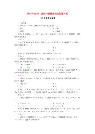 （新课标）高考数学大一轮复习 第八章 平面解析几何 60 直线与圆锥曲线的位置关系课时作业 理-人教版高三全册数学试题
