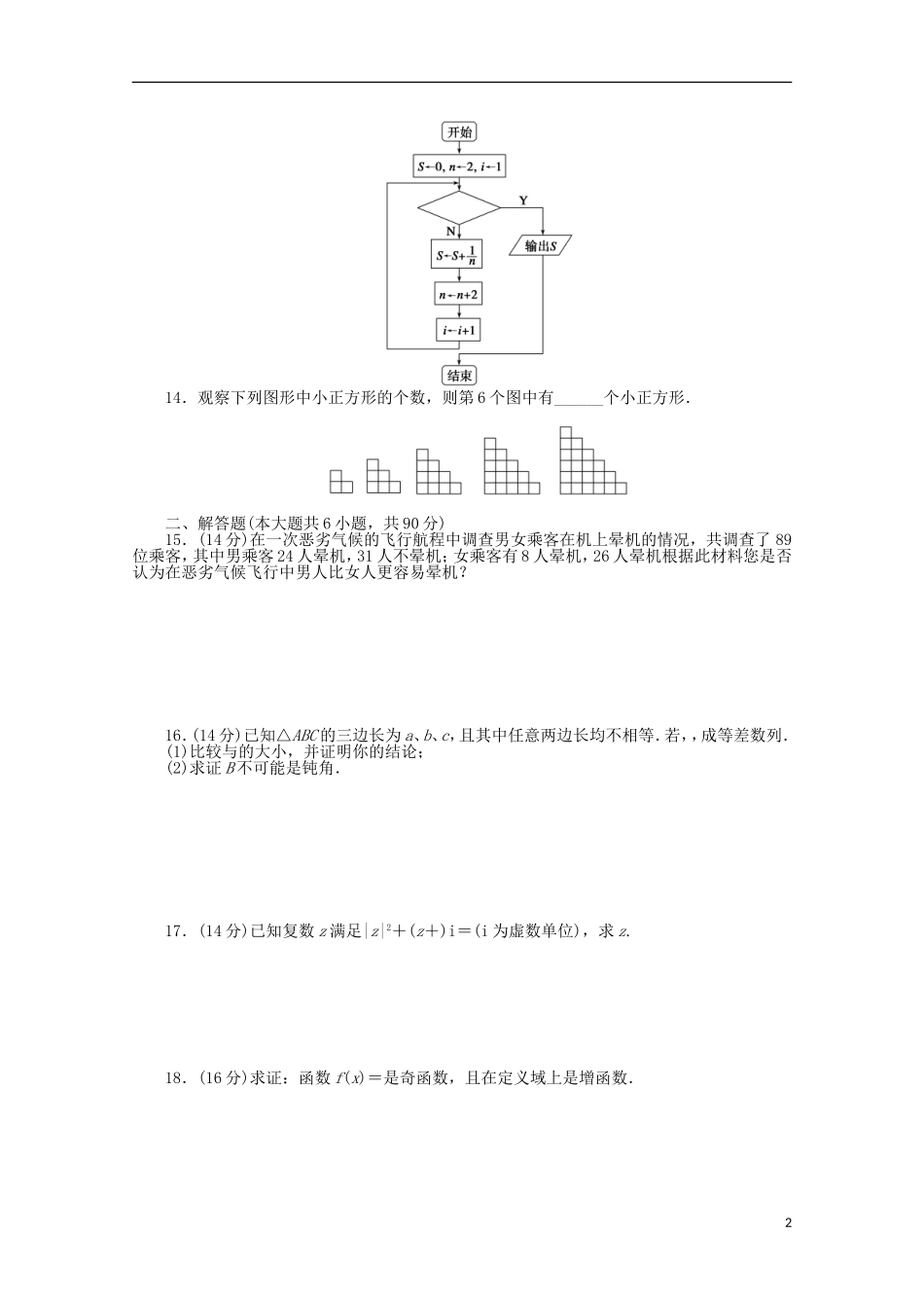 高中数学 第4章 框图模块综合检测（B）苏教版选修1-2-苏教版高二选修1-2数学试题_第2页