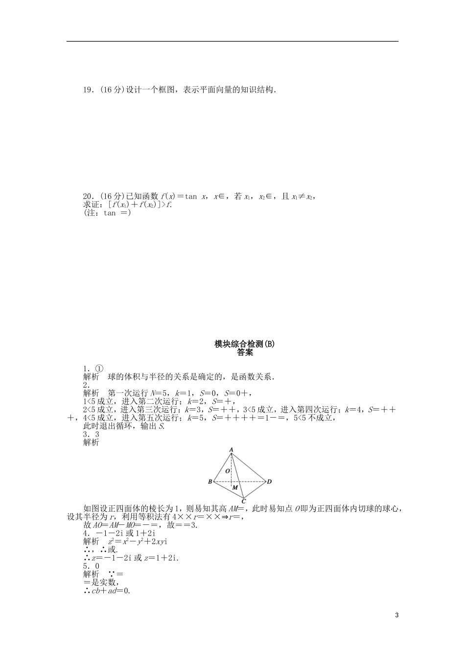 高中数学 第4章 框图模块综合检测（B）苏教版选修1-2-苏教版高二选修1-2数学试题_第3页