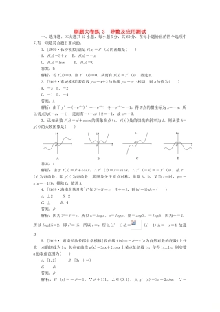 高考数学考前刷题大卷练3 导数及应用（理）（含解析）-人教版高三全册数学试题