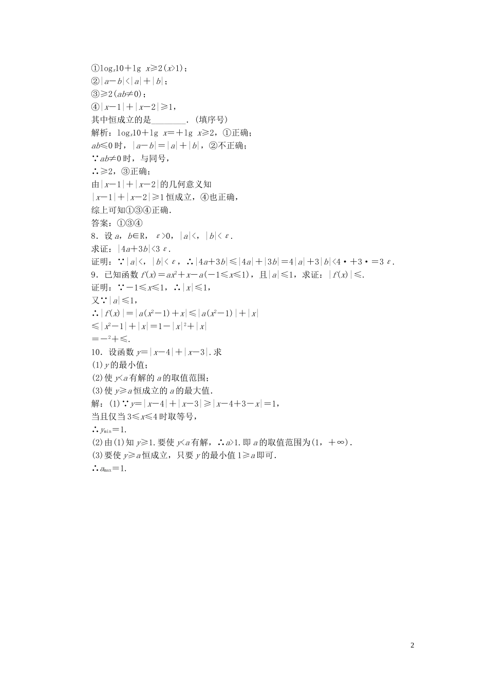 高中数学 课时跟踪检测（四）绝对值三角不等式（含解析）新人教A版选修4-5-新人教A版高二选修4-5数学试题_第2页
