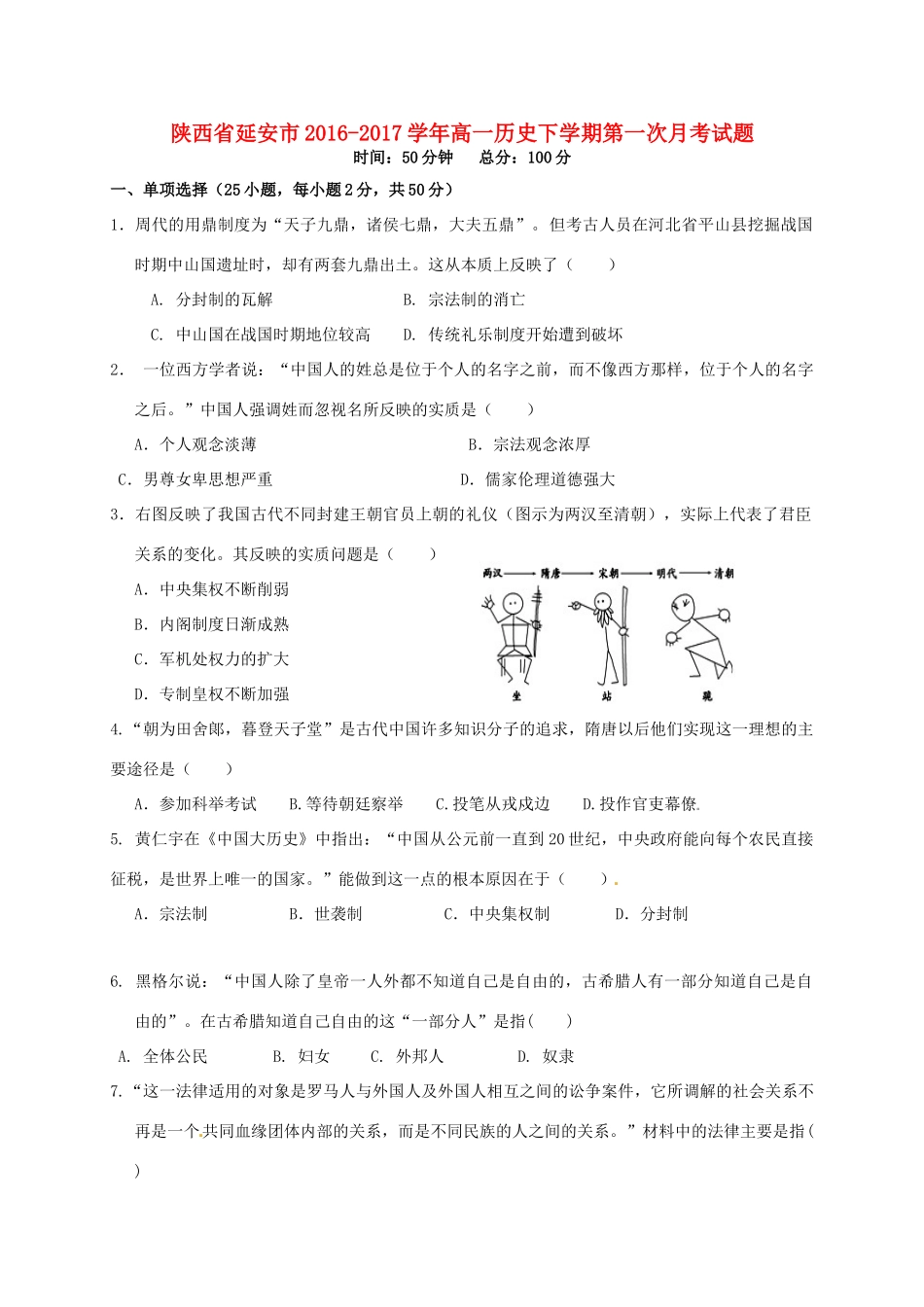 陕西省延安市高一历史下学期第一次月考试题-人教版高一全册历史试题_第1页