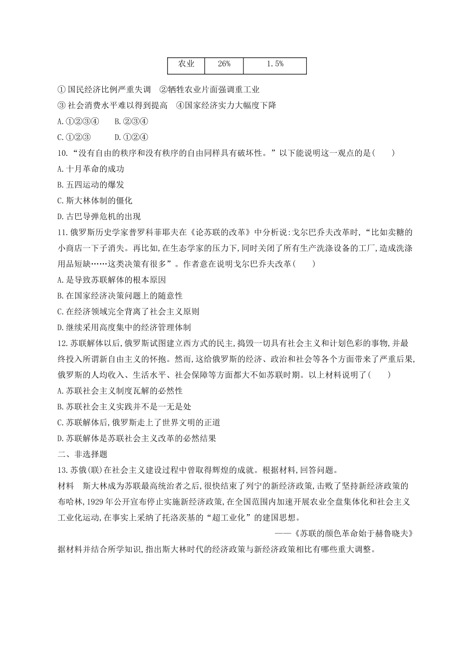 （浙江专用）高考历史二轮复习 考点规范练23 苏联社会主义建设的经验与教训-人教版高三全册历史试题_第3页