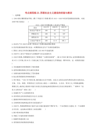 （浙江专用）高考历史二轮复习 考点规范练23 苏联社会主义建设的经验与教训-人教版高三全册历史试题