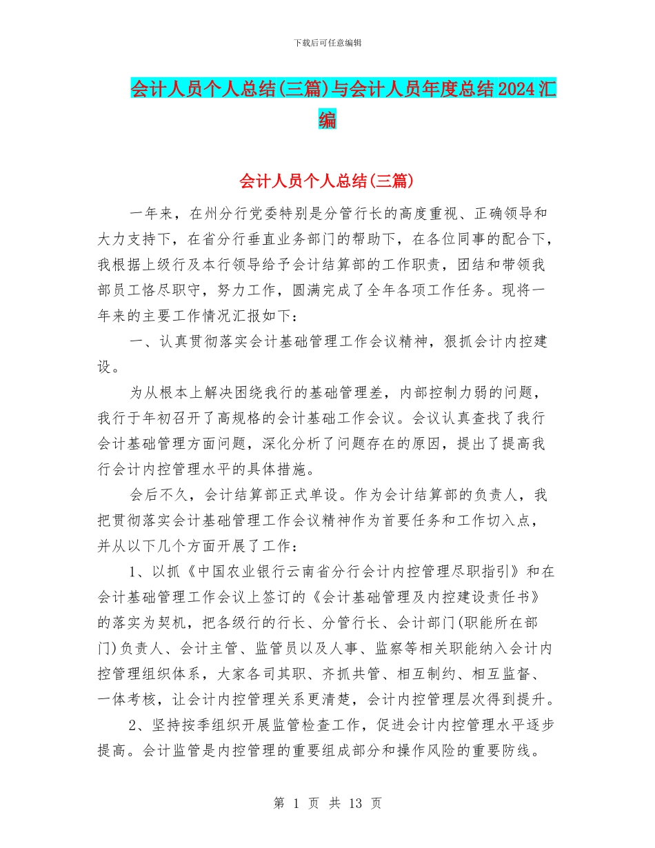 会计人员个人总结与会计人员年度总结2024汇编_第1页