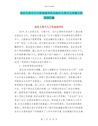 会计人员个人工作总结开头与会计人员个人年度工作总结汇编