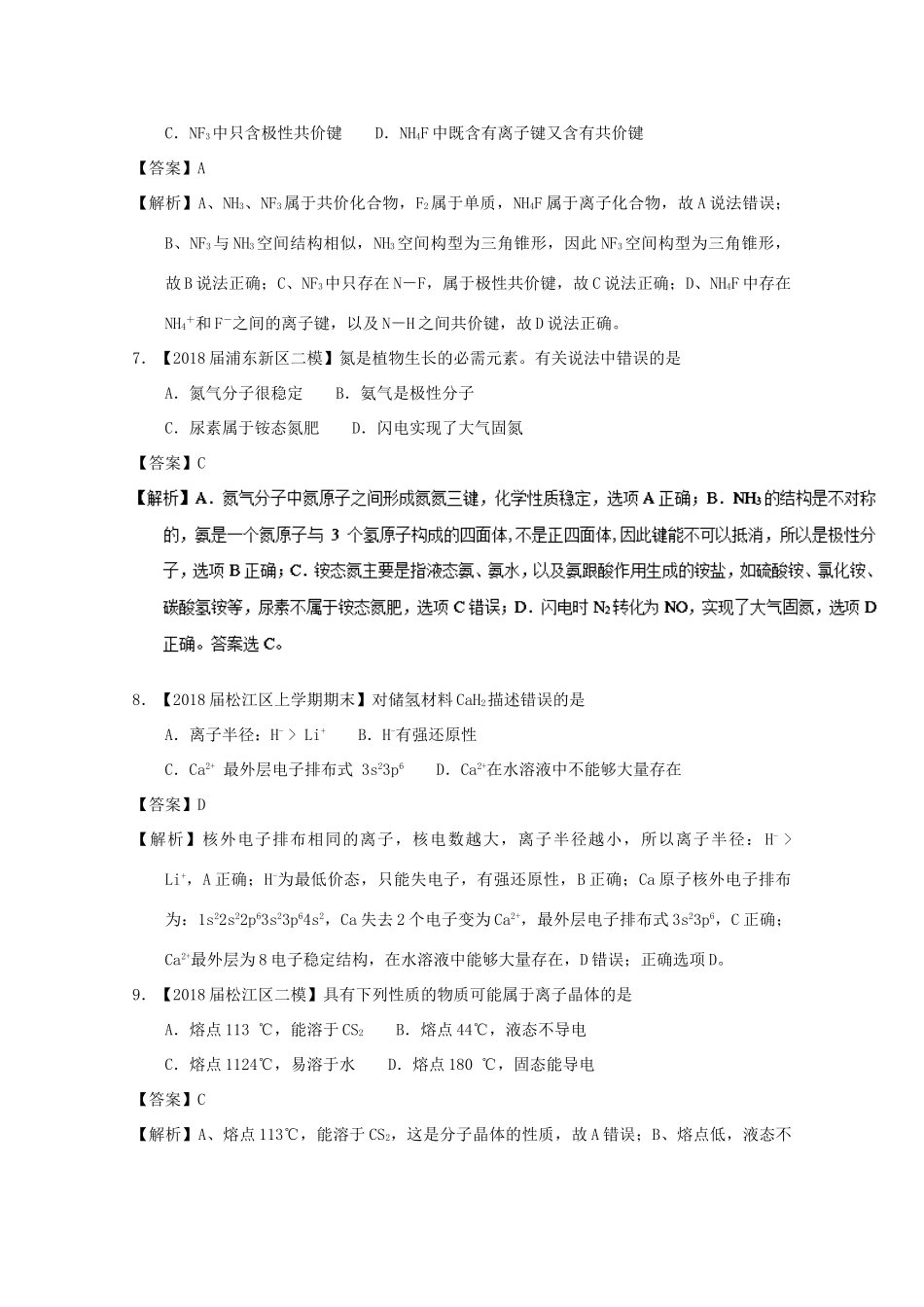 上海市高考化学模拟试题分类汇编 专题11 物质结构与性质-人教版高三全册化学试题_第3页