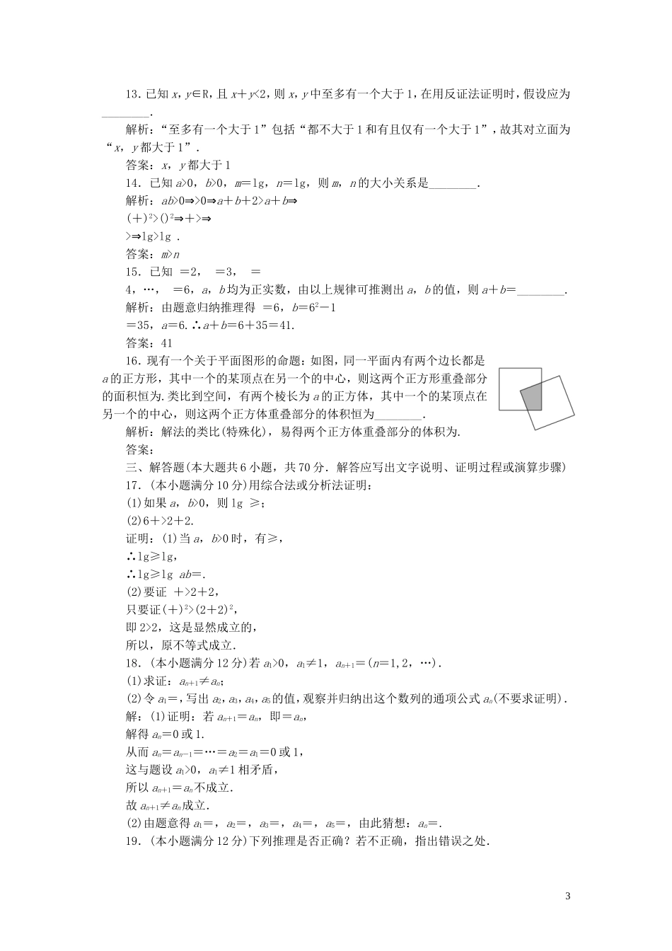 高中数学 阶段质量检测（二）推理与证明（含解析）新人教A版选修1-2-新人教A版高二选修1-2数学试题_第3页