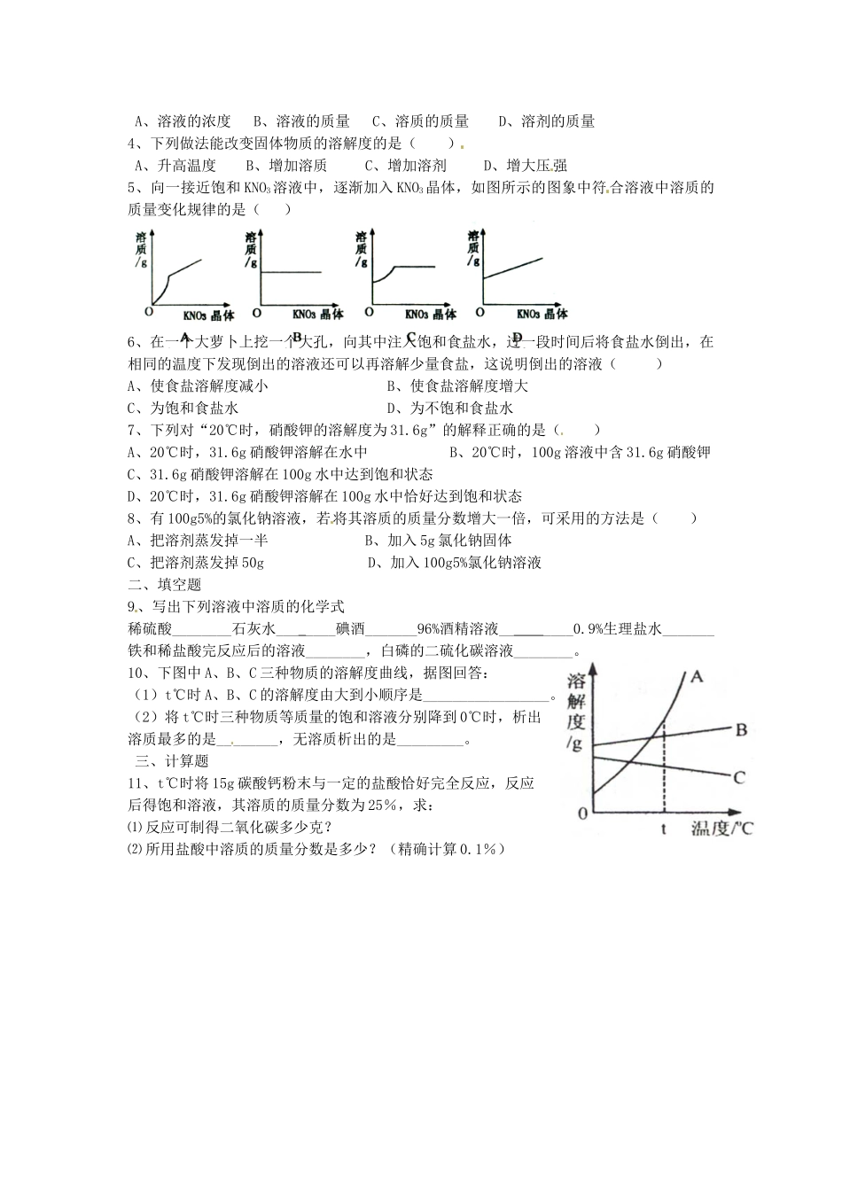 九年级化学下册(第九单元 溶液)单元综合检测(新版)新人教版试卷_第2页