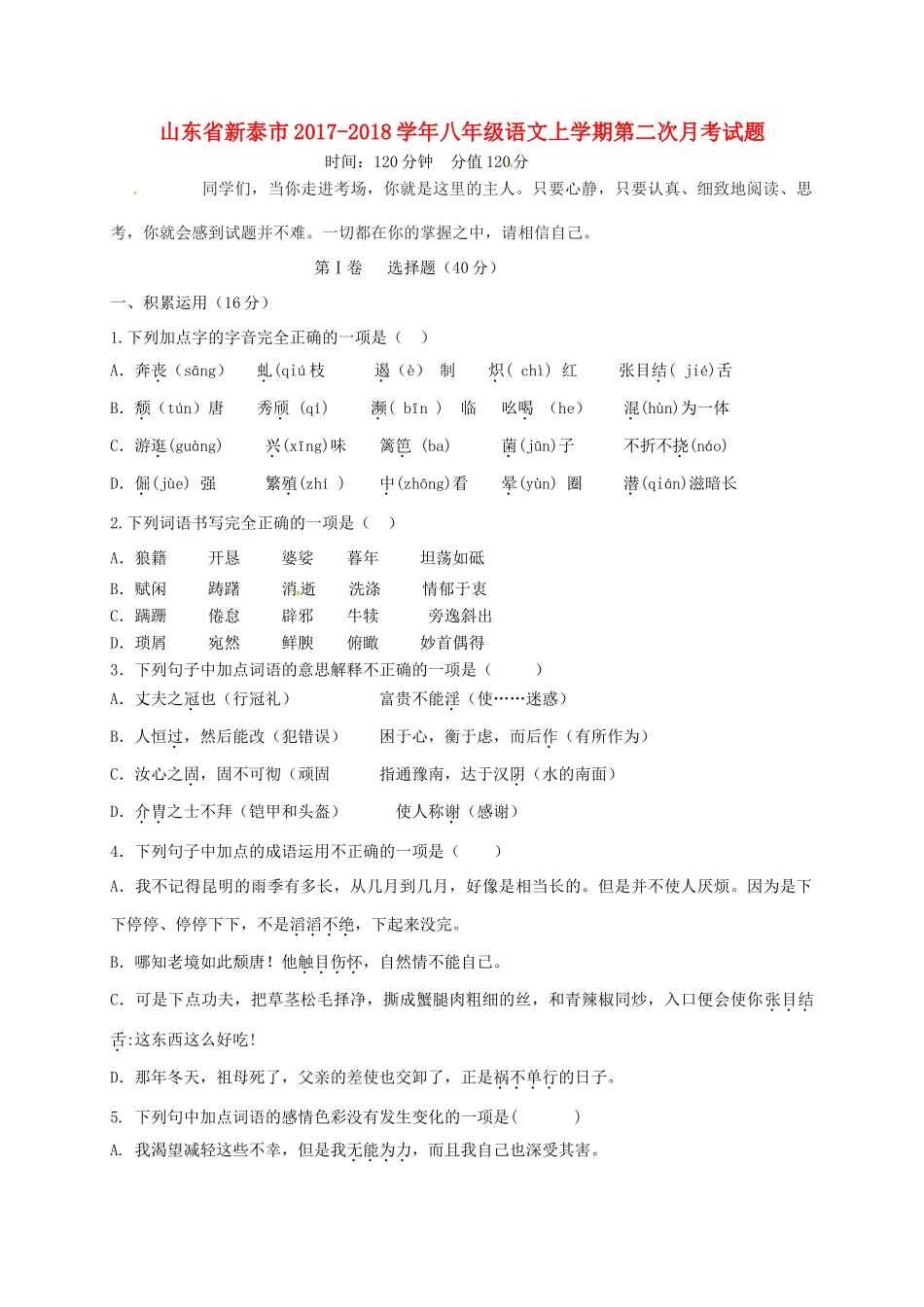 山东省新泰市 八年级语文上学期第二次月考试卷 鲁教版五四制试卷_第1页