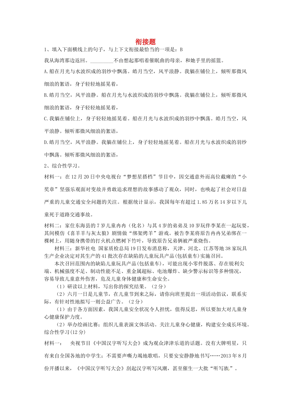 八年级语文下册 衔接题(无答案) 新人教版 试题_第1页