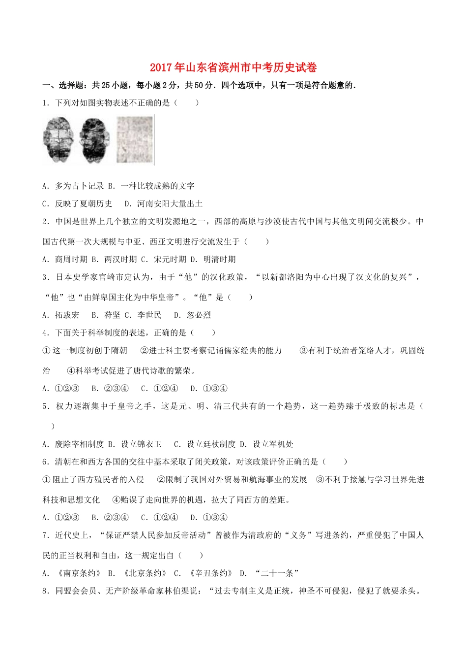 山东省滨州市中考历史真题试卷试卷_第1页